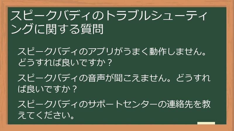 スピークバディのトラブルシューティングに関する質問
